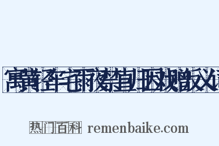 寓黄轻车宅雨夜禁直归因戏赠反义词是什么意思的图片